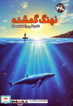 نهنگ گمشده نشر 360 درجه
