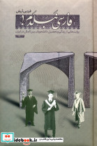 فارسی نبلدم نشر کتابستان معرفت