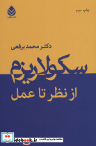 سکولاریزم از نظر تا عمل