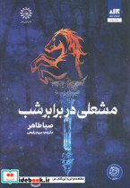 مشعلی در برابر شب زرکوب رقعی کتاب مجازی