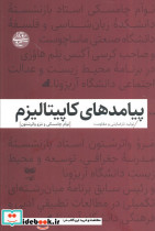 پیامدهای کاپیتالیزم
