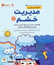 مدیریت خشم