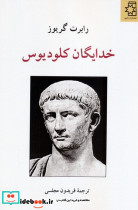 خدایگان کلودیوس نشر ناهید