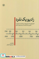 رادیو یک نفره
