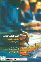 جنگ جهانی چهارم