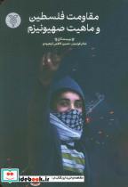 مقاومت فلسطین و ماهیت صیهونیزم