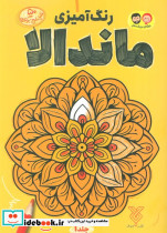 رنگ آمیزی ماندالا 1