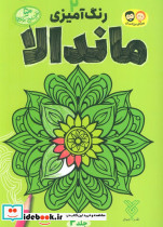 رنگ آمیزی ماندالا 2 منگنه ای شمیز وزیری جمال
