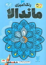رنگ آمیزی ماندالا 3 منگنه ای شمیز وزیری جمال