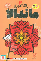 رنگ آمیزی ماندالا 4