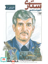 شهید منصور ستاری