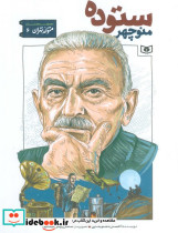 متولد تهران 6 منوچهر ستوده