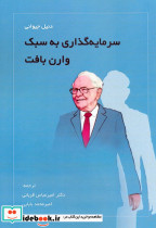 سرمایه گذاری به سبک وارن بافت