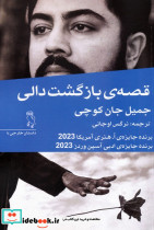 قصه ی بازگشت دالی