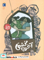 آخرین کشتی