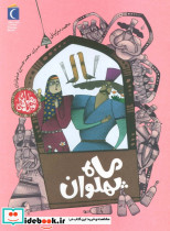 ماه پهلوان
