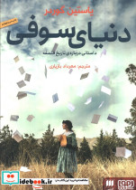 دنیای سوفی نشر هوپا