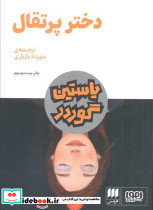دختر پرتقال نشر هوپا