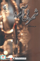 شهر بی آبرو