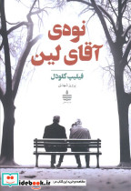 نوه ی آقای لین