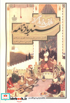 روایتی ساده و روان از سندبادنامه