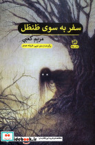 سفر به سوی طنطل