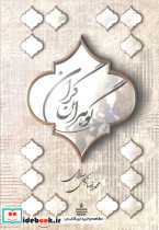 گوهران گران