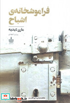 فراموشخانه ی اشباح