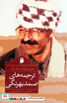 ترجمه های صمد بهرنگی