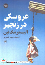 عروسکی در زنجیر