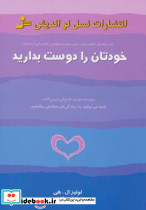خودتان را دوست بدارید