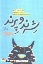 شرند و پرند