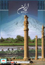 ایران سرزمین اهورایی نشر اهورایی