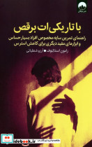 با تاریکی ات برقص