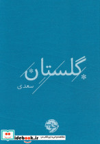 گلستان سعدی از نشر دیبایه
