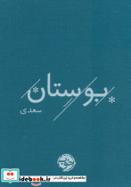 بوستان سعدی