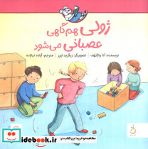 ژولی هم گاهی عصبانی می شود