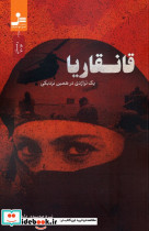 قانقاریا