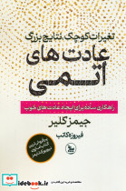 تغییرات کوچک نتایج بزرگ عادت های اتمی