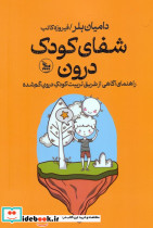 شفای کودک درون