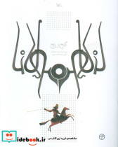 گنج و رنج
