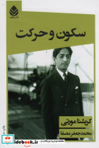 سکون و حرکت