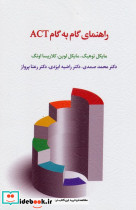راهنمای گام به گام ACT