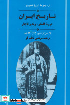 تاریخ ایران دوره افشار زند و قاجار از مجموعه تاریخ کمبریج