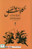 حکایات بوالفضل