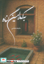 به کدامین گناه