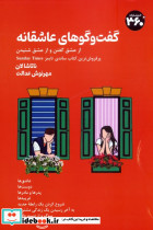 گفت وگوهای عاشقانه