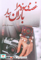غصه می سوزد مرا باران ببار