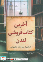 آخرین کتاب فروشی لندن نشر آلاچیق