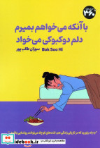 با آنکه می خواهم بمیرم دلم دوکبوکی می خواد